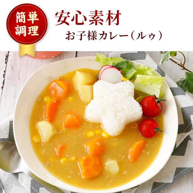 お子様カレー