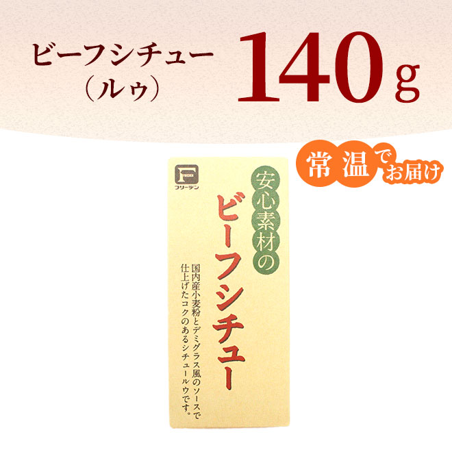 安心素材のビーフシチューパッケージ