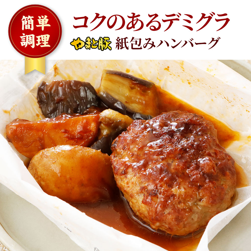 紙包みハンバーグデミグラ