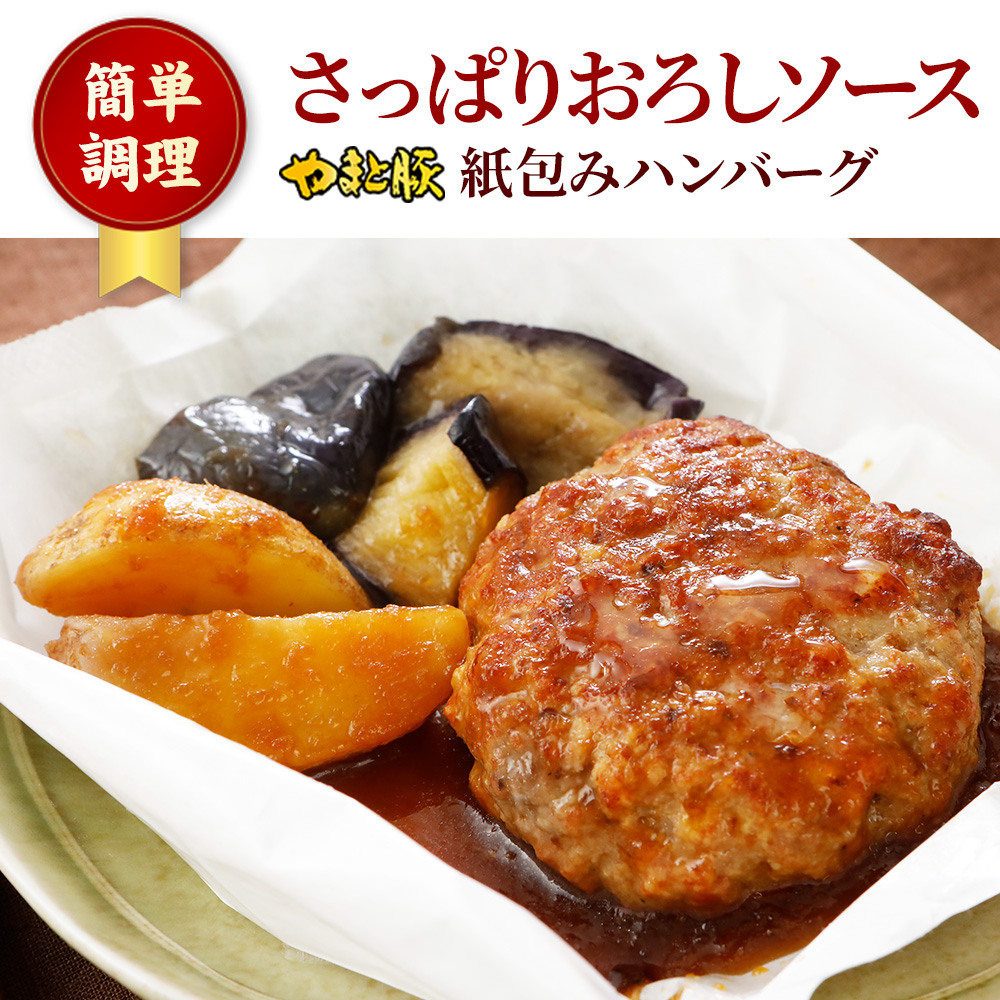 紙包みハンバーグおろし