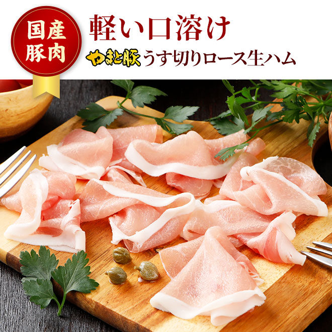 ロース生ハム