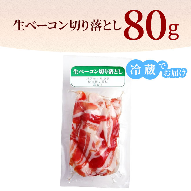 早割クーポン！ 生ベーコン 切り落とし 100g 冷蔵 ベーコン 切り落とし肉 おつまみ オードブル 取り寄せ 肉 お肉 お取り寄せグルメ お取り寄せ  blaccoded.com