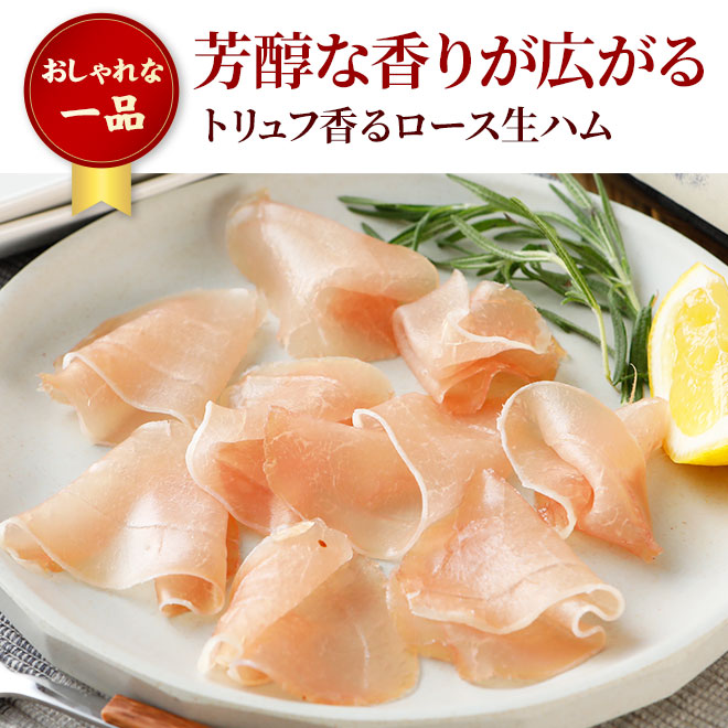 トリュフ香る生ハム＆生ベーコン