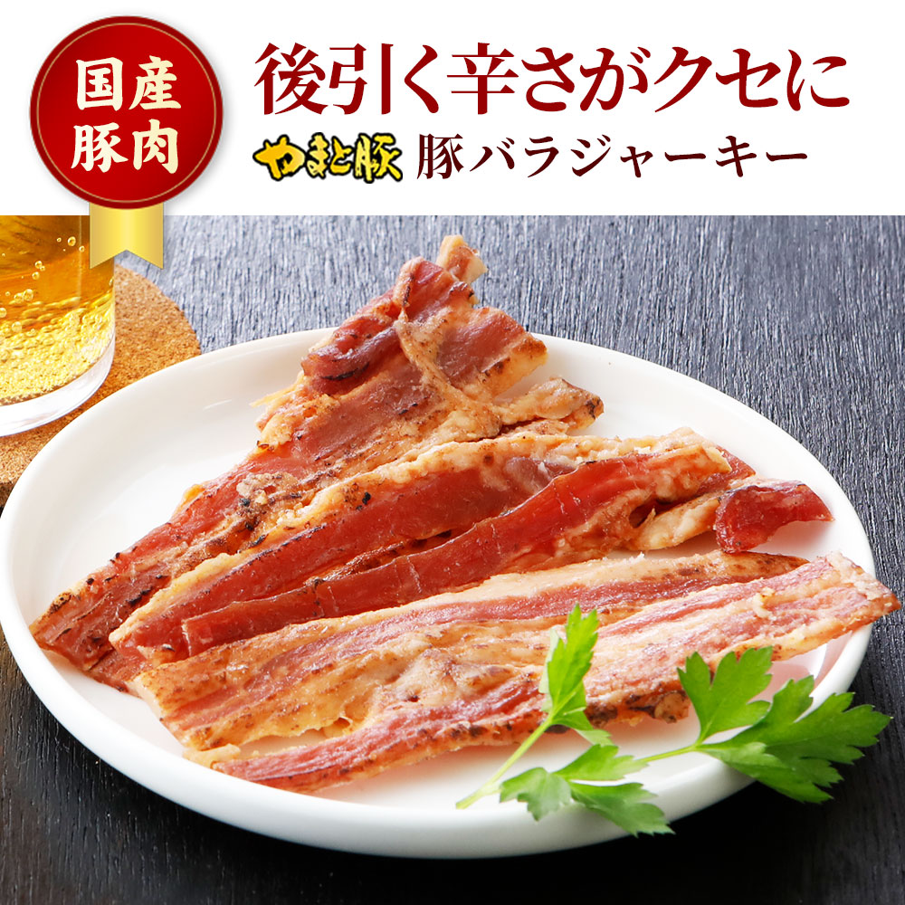 豚バラジャーキー