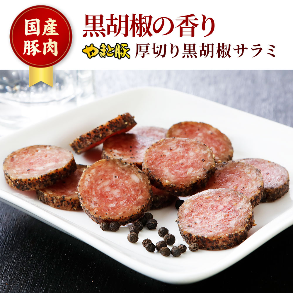 厚切り黒胡椒サラミ