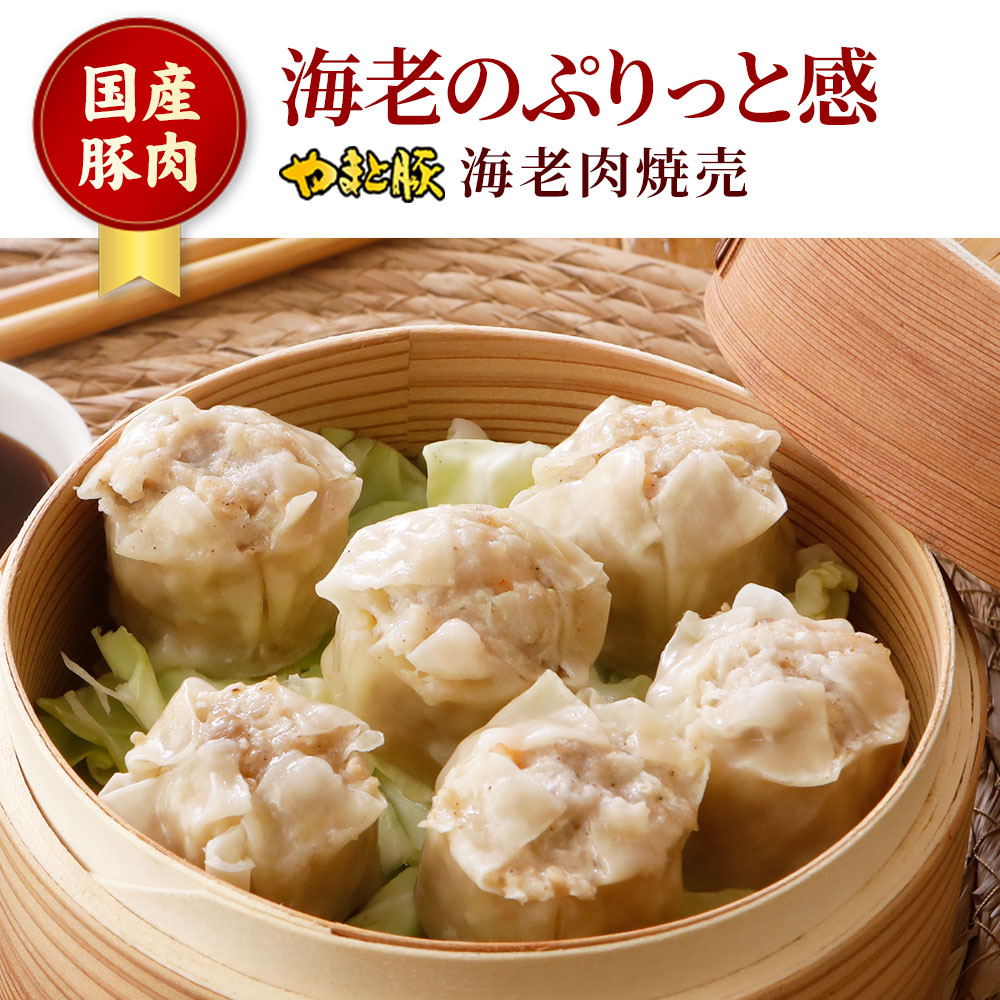 海老肉焼売
