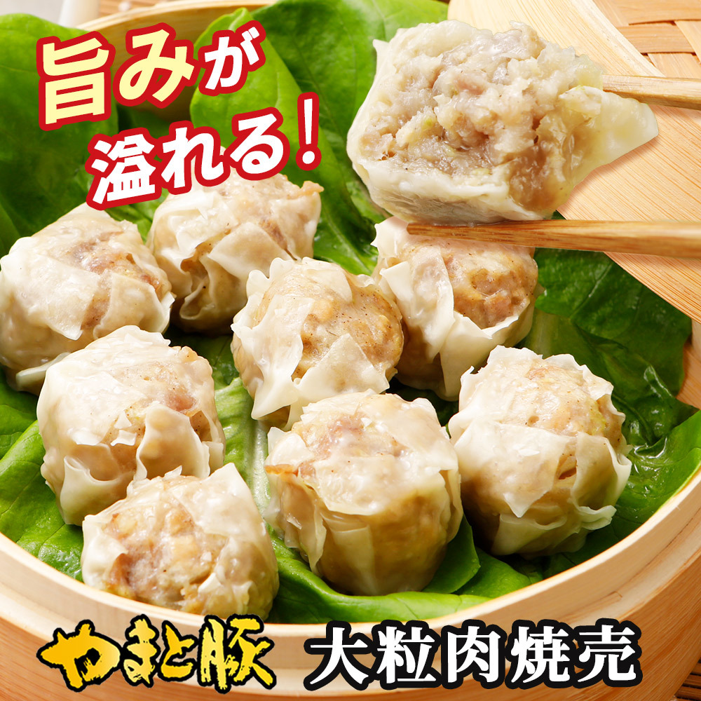 大粒肉焼売