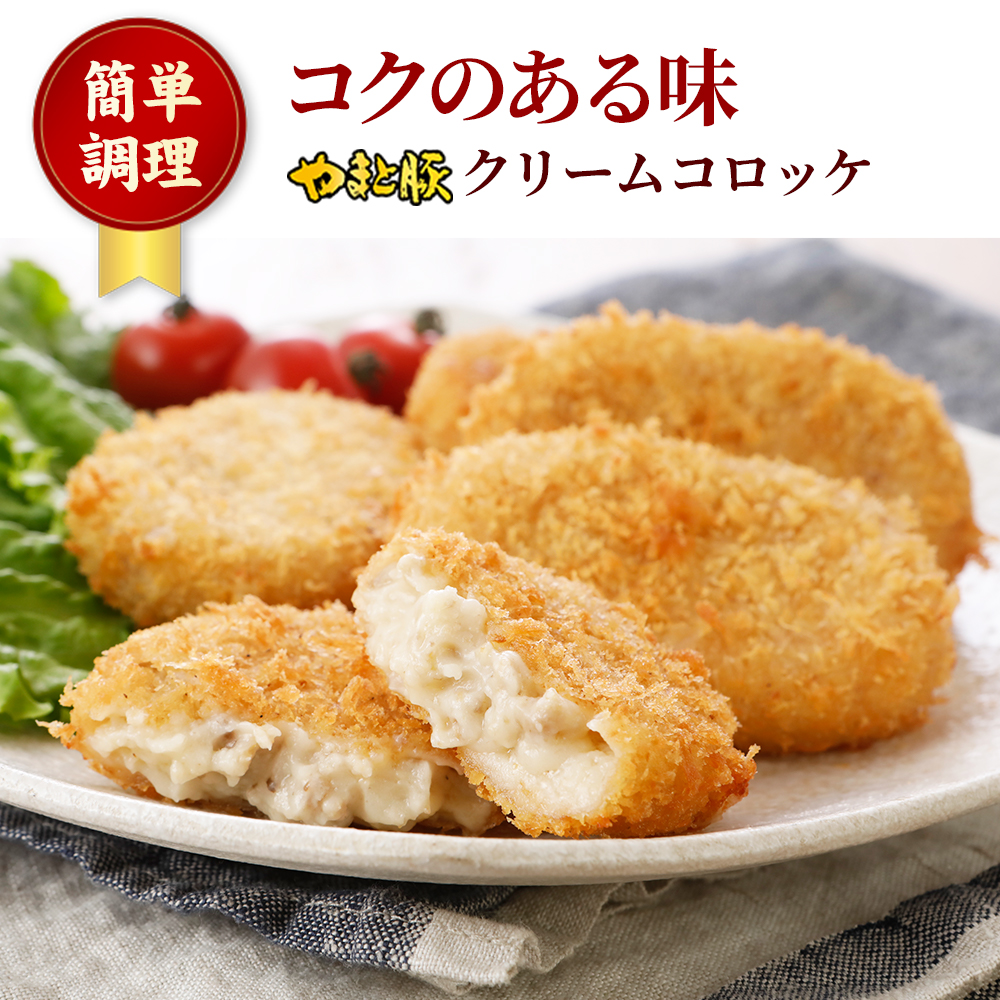 クリームコロッケ