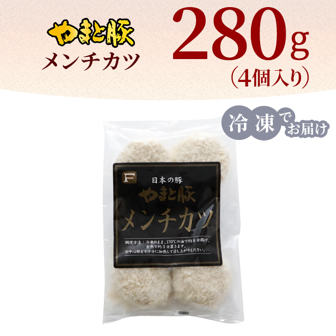 やまと豚 メンチカツ 4個 (280g) | [冷凍] お取り寄せ お惣菜 お惣菜の定番 食べ物 総菜 冷凍食品 揚げ物 ミンチカツ お取り寄せグルメ 豚肉 肉 ご飯のお供｜frieden-shop｜08