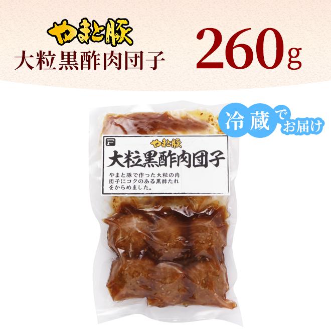 やまと豚 大粒 黒酢 肉団子 260g | [冷蔵] 肉団子パック 甘酢 にくだんご 肉だんご ミートボール つくね 惣菜 中華 肉 惣菜 お弁当  おかず お取り寄せ 食品 食物