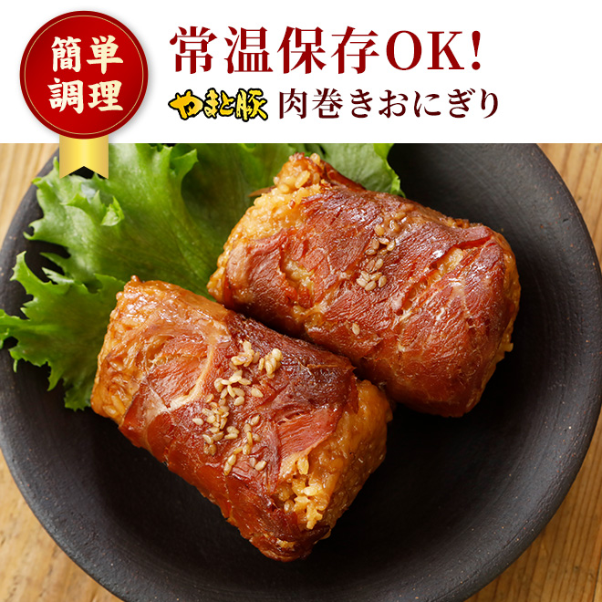 肉巻きおにぎり