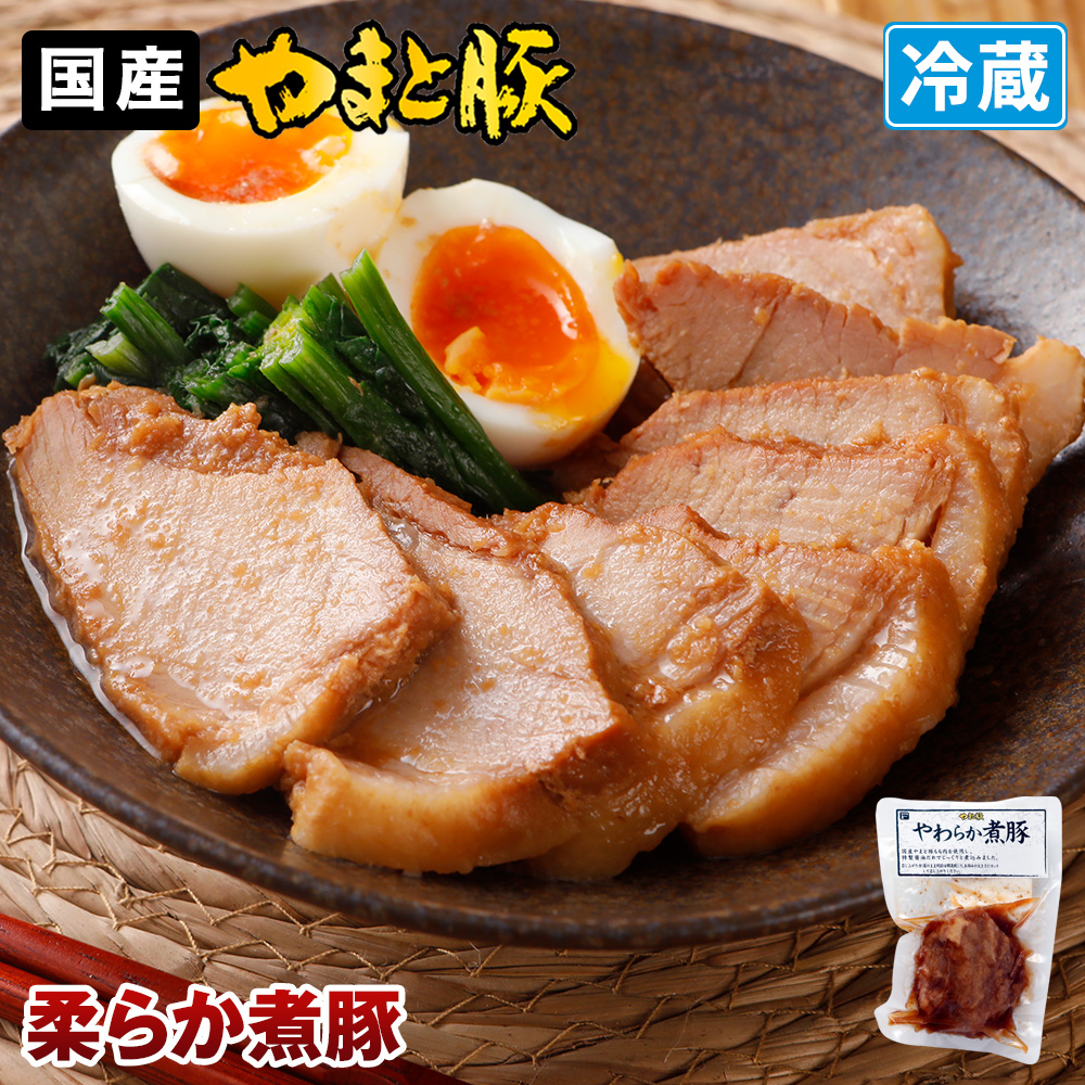 Yahoo! Yahoo!ショッピング(ヤフー ショッピング)やまと豚 やわらか煮豚230g | [冷蔵] 煮豚 角煮 おせち 中華 オードブル ご飯のお供 豚 豚肉 肉 お肉 食べ物 お取り寄せグルメ お取り寄せ グルメ 内祝い お返し