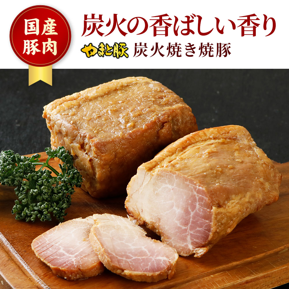 炭火焼焼き豚