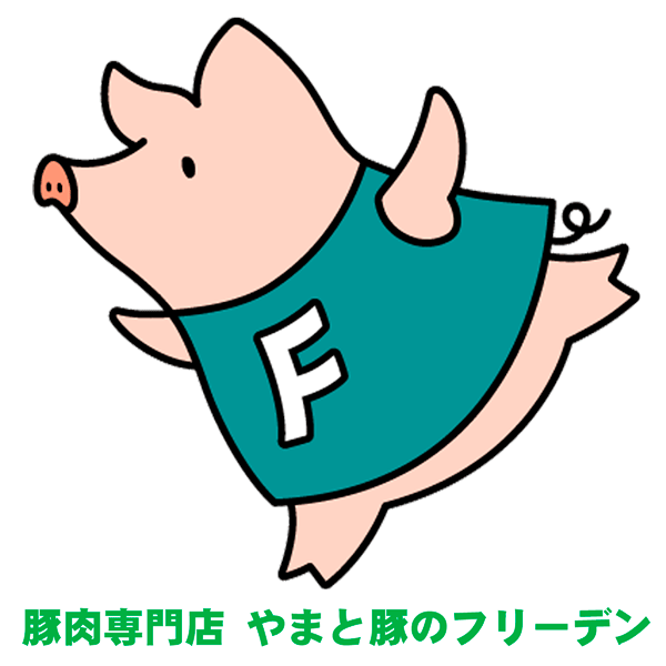 全商品対象☆3,000円(税込)以上で200円OFFクーポン!『豚肉専門店やまと豚のフリーデン』