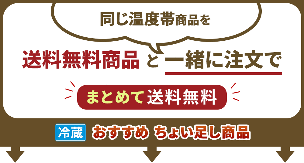 同梱おすすめ(冷蔵)