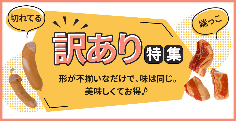 豚肉専門店 やまと豚のフリーデン - お得な訳あり商品｜Yahoo!ショッピング