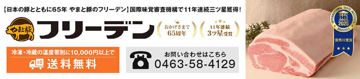 豚肉専門店 やまと豚のフリーデン ヘッダー画像