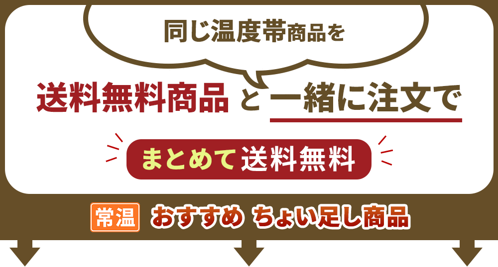 同梱おすすめ(常温)