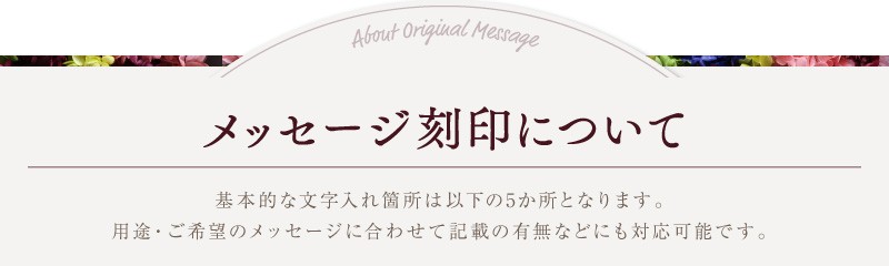 メッセージ刻印について