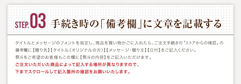 STEP3:決済時の「備考欄」に文章を記載する