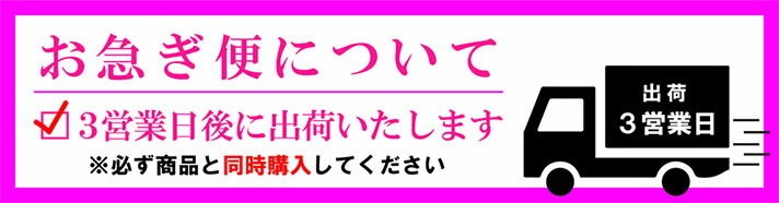 お急ぎ便
