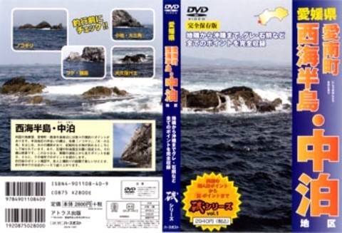 DVDビデオ 愛媛県中泊地区磯シリーズvol.1（27分）