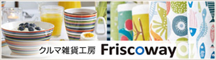 クルマ雑貨工房　Friscoway