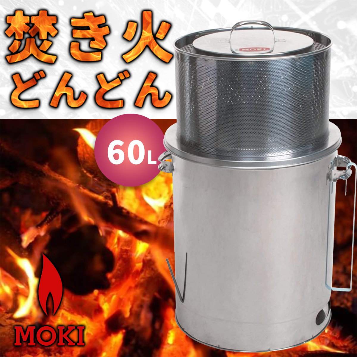 焚き火どんどん 60L 日本製 MOKI M60FZ 家庭用焼却炉 煙公害対策