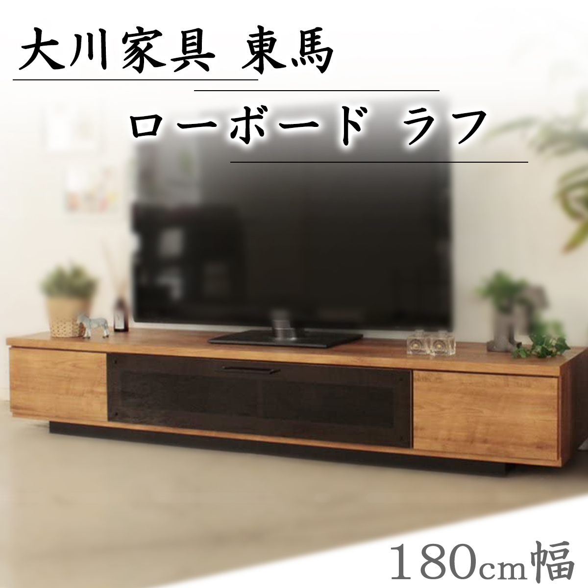 SALE／56%OFF】 大川家具 エフィーノ 東馬 ローボード テレビボード