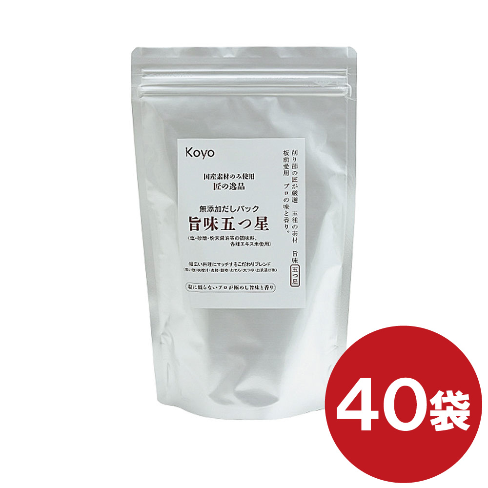 弘洋 Koyo 無添加だしパック旨味五つ星（お得な40袋セット）倉入れ用　人気 おすすめ ランキング 送料無料 クーポン プレゼント