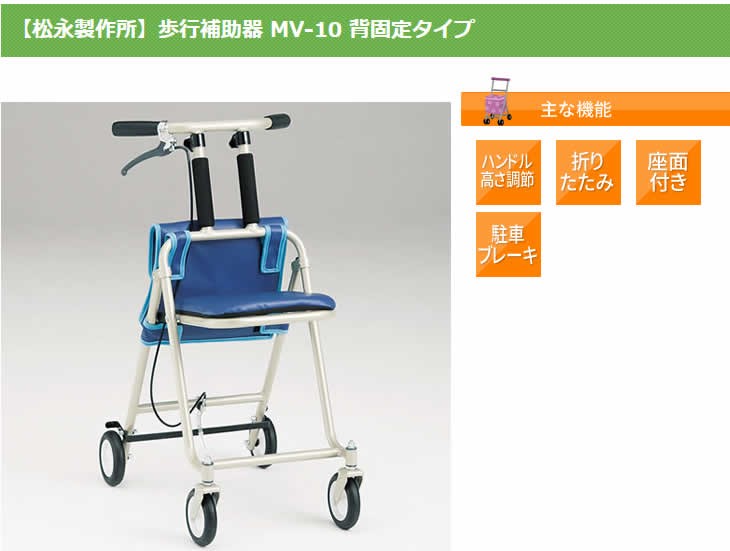 松永製作所　歩行車　MVシリーズ　MV-10の画像