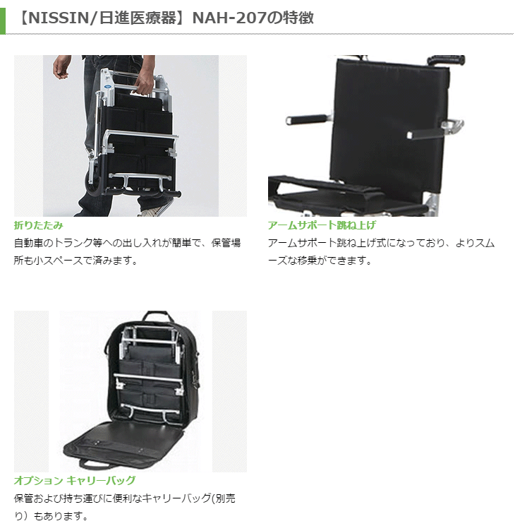 祝開店!大放出セール開催中】 車椅子 日進医療器 携帯車椅子 NAH-207 ...