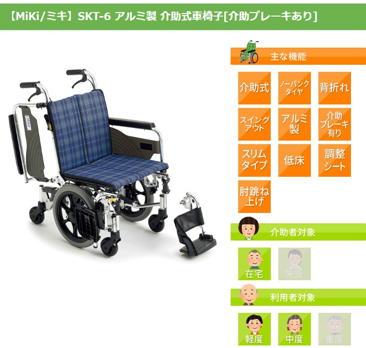 プレゼント限定版 ＭＩＫＩ スキレット 介助型 車いす SKT-6 elex-mebel.ru