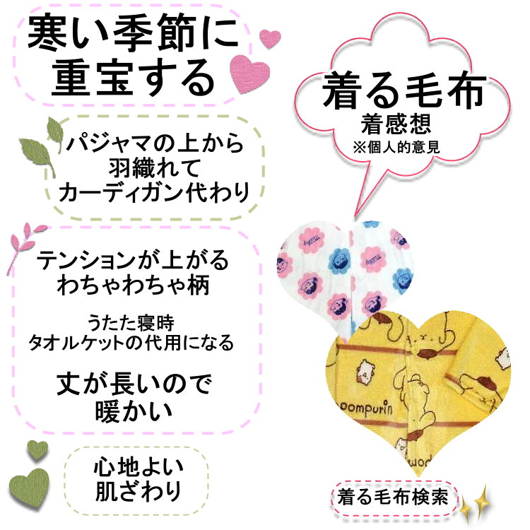 着る毛布