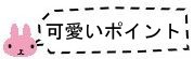 可愛いポイントうさたん