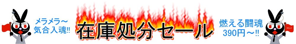 在庫処分セール特集