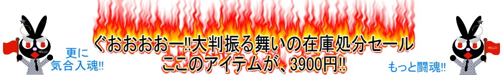 在庫処分セール3900特集