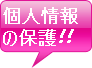 個人情報の保護