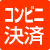 コンビニ決済