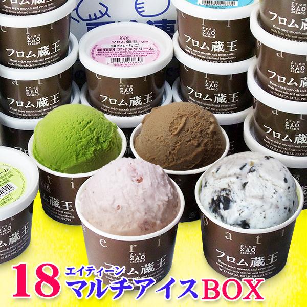 アイス・フロム蔵王 Hybridエイティーン18マルチアイスBOX アイスクリームセット 送料無料｜from-zao