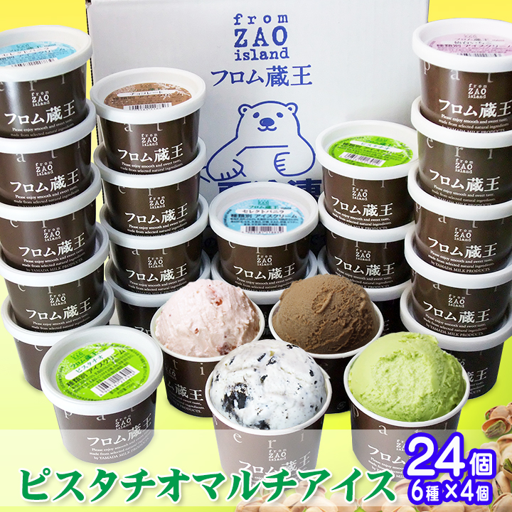 アイスクリーム ギフト フロム蔵王 HybridピスタチオマルチアイスBOX24  アイスクリームセット 送料無料｜from-zao
