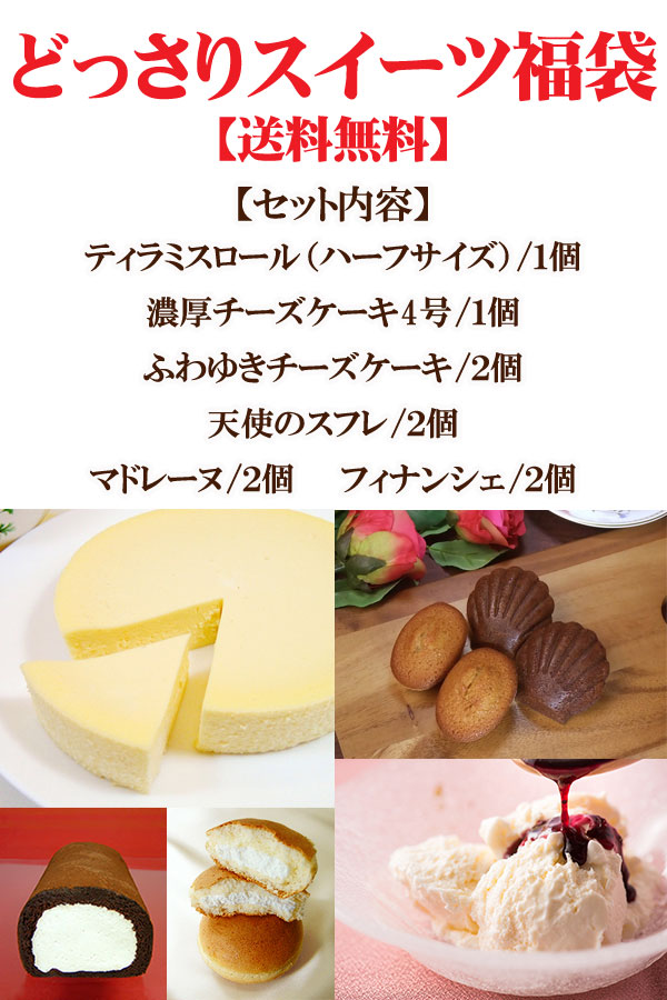 どっさりスイーツ福袋 送料無料 冷凍便(チーズケーキ ロールケーキ マドレーヌ 他) 関連画像1