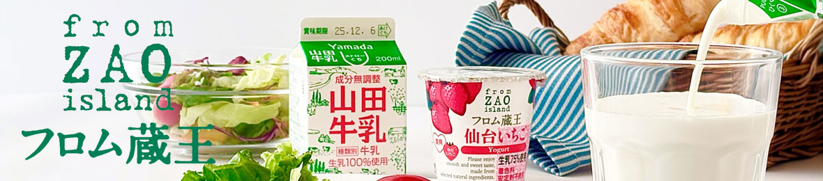 フロム蔵王ミルクショップ ヘッダー画像