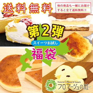 スイーツお試し福袋第二弾