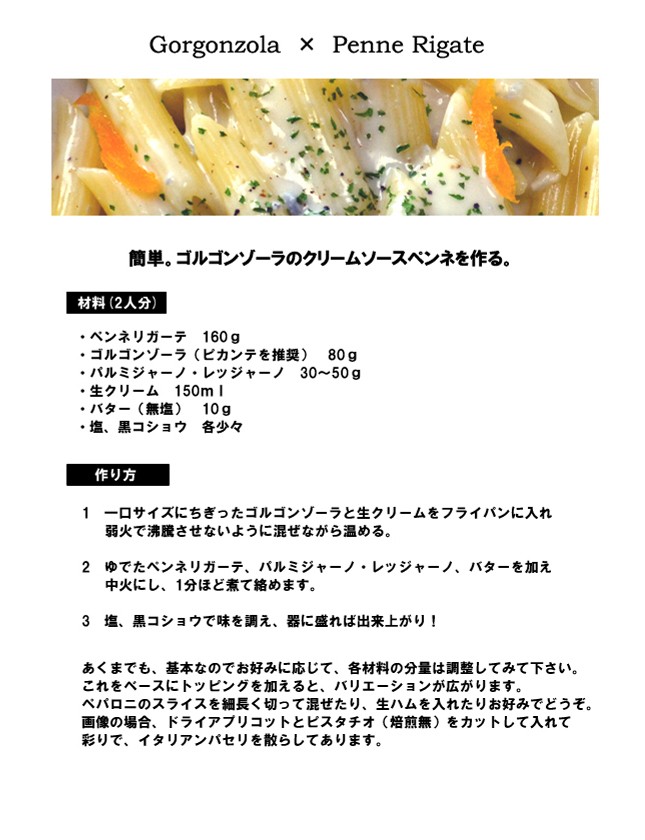 ゴルゴンゾーラDOPペンネ