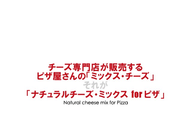 ナチュラルチーズ・ミックスforピザ3