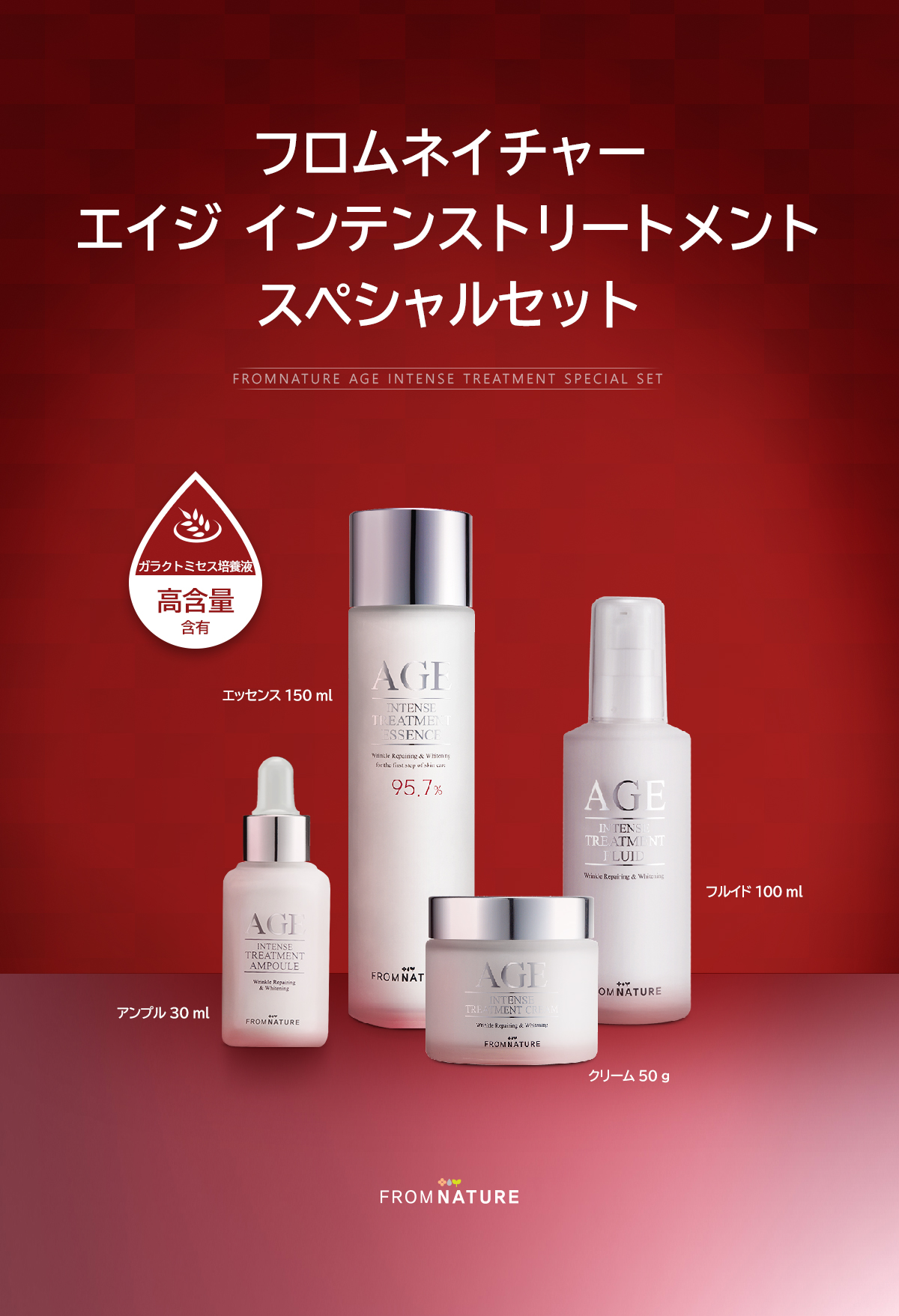 フロムネイチャー 【再入荷！】AGEインテンストリートメント