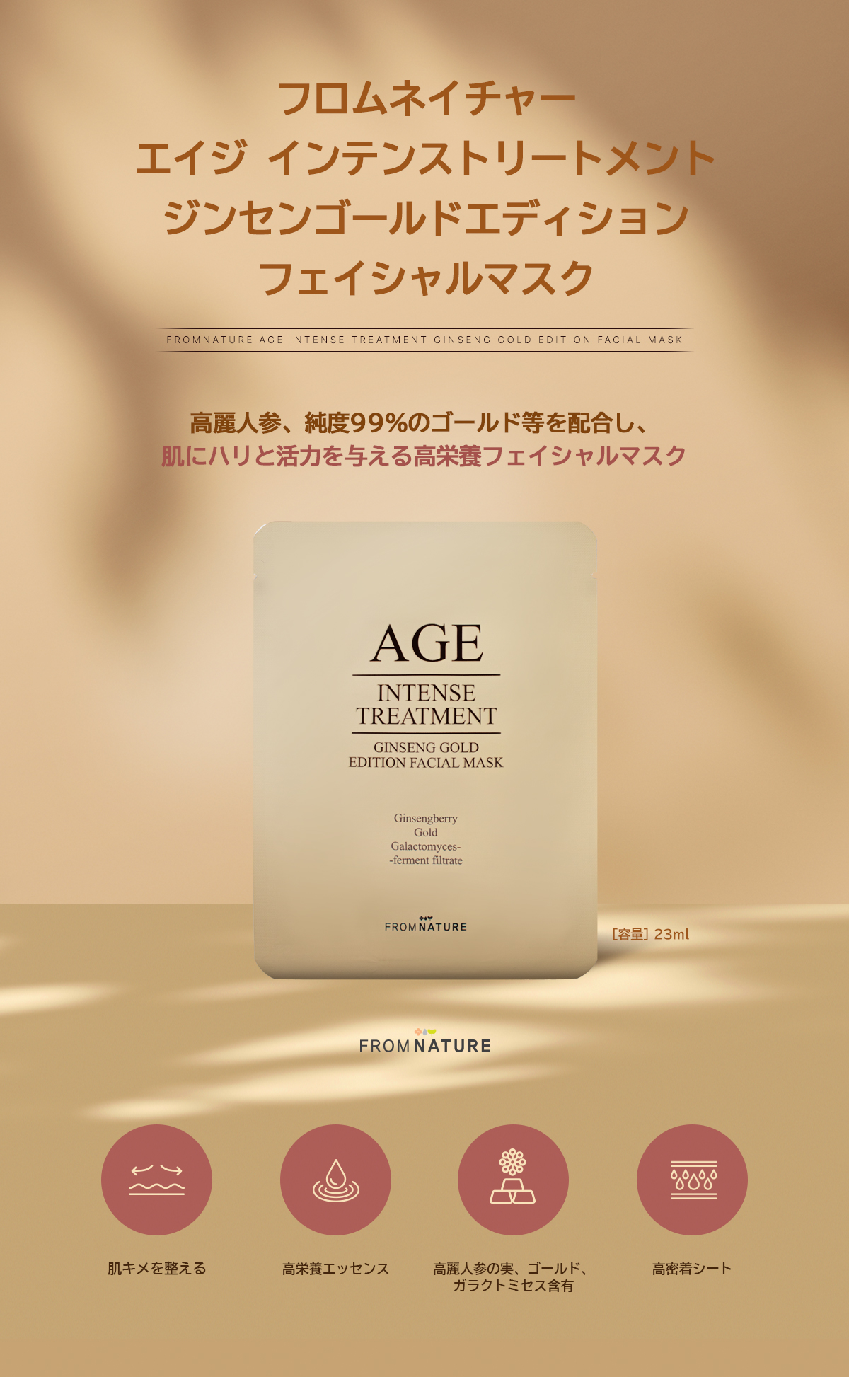 エイジインテンストリートメント ジンセンゴールドエディション フェイシャルマスク