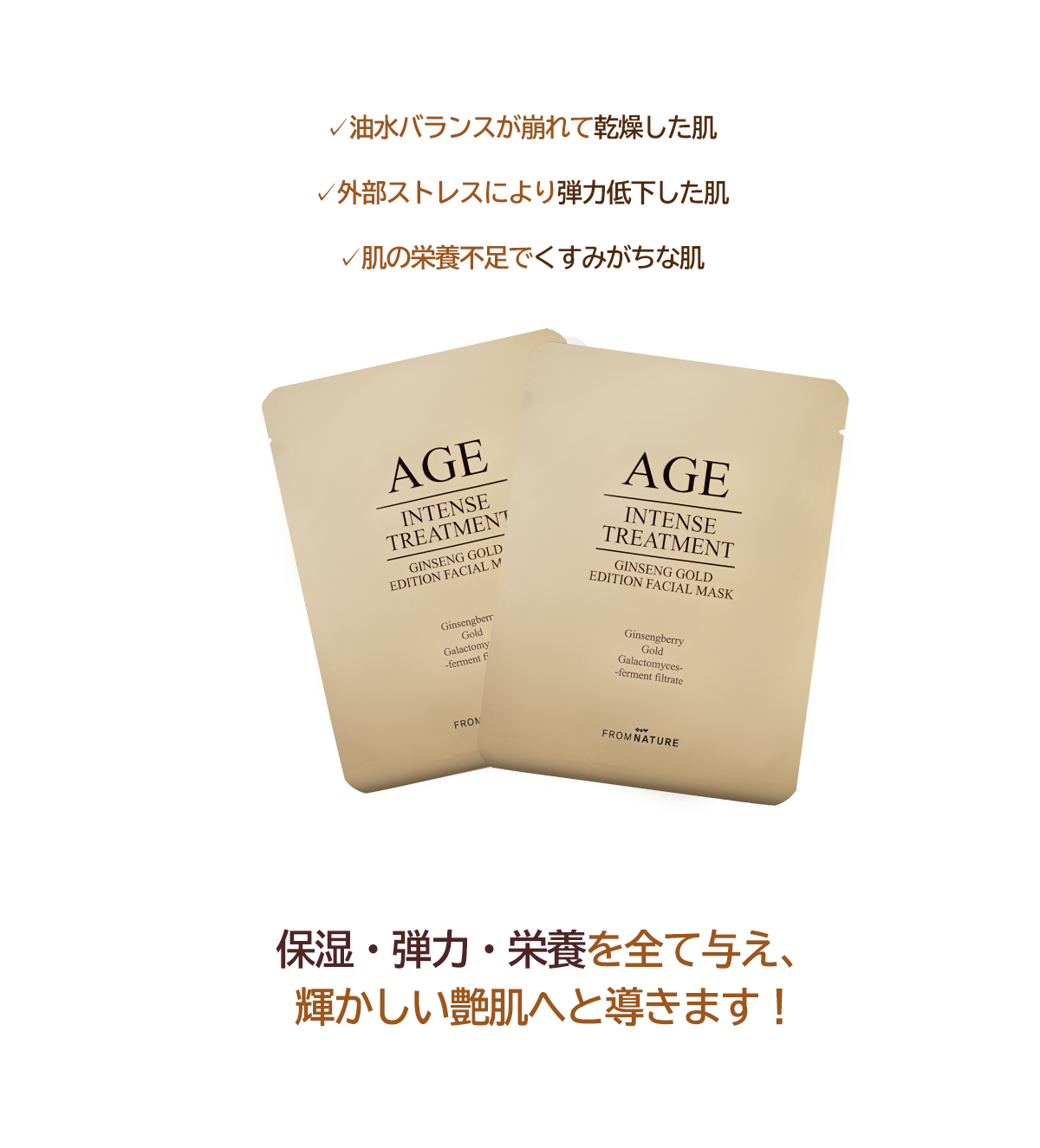 エイジインテンストリートメント ジンセンゴールドエディション フェイシャルマスク