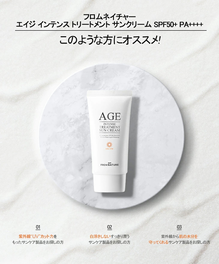 【フロムネイチャー公式】AGE サンクリーム SPF50+ PA++++